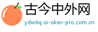 古今中外网